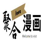 聚合漫画屋 下拉式漫画阅读