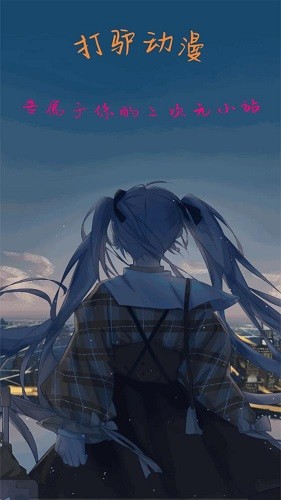 
打驴动漫 2026最新版