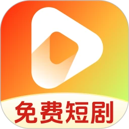 好看短剧免费 2026最新版