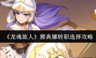 《龙魂旅人》雅典娜转职选择攻略