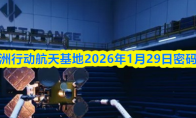 三角洲行动航天基地2026年1月29日密码攻略
