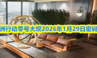 三角洲行动零号大坝2026年1月29日密码攻略