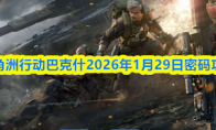三角洲行动巴克什2026年1月29日密码攻略