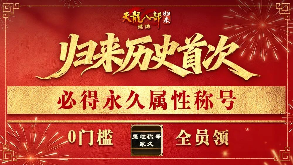 《天龙八部·归来》2月5日新春版本签到必领5级晶石！