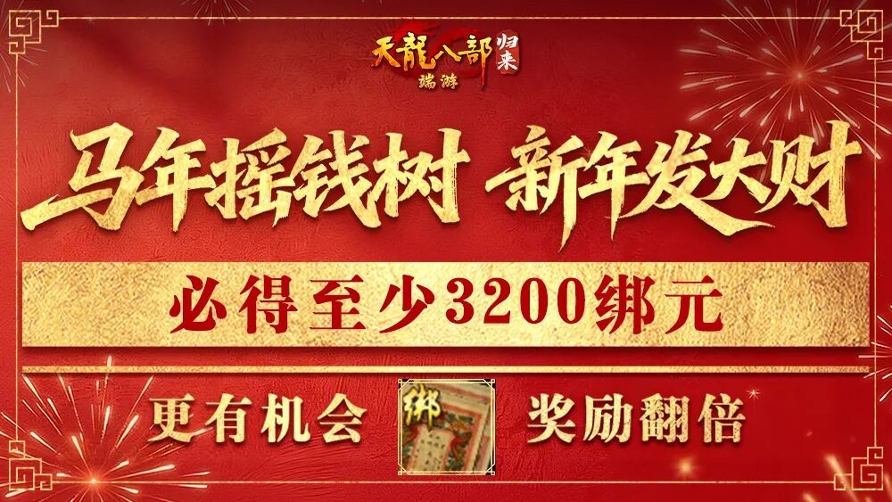 《天龙八部·归来》2月5日新春版本签到必领5级晶石！