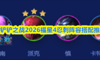 金铲铲之战2026福星4忍刺阵容搭配推荐