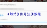 《触站》账号注册教程