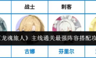 《龙魂旅人》主线通关最强阵容搭配攻略