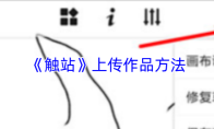 《触站》上传作品方法