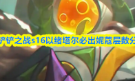 金铲铲之战s16以绪塔尔必出妮蔻层数分享