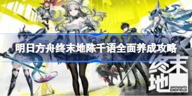 明日方舟终末地陈千语武器装备怎么选择 明日方舟终末地陈千语全面养成攻略