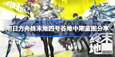 明日方舟终末地四号谷地中期怎么布局 明日方舟终末地四号谷地中期蓝图分享