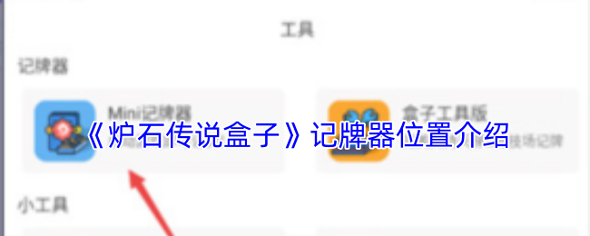 《炉石传说盒子》记牌器位置介绍