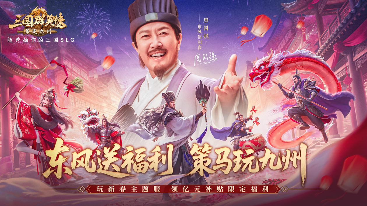 新春主题服即将开启！《三国群英传：策定九州》“东风福利官”唐国强携豪礼登场