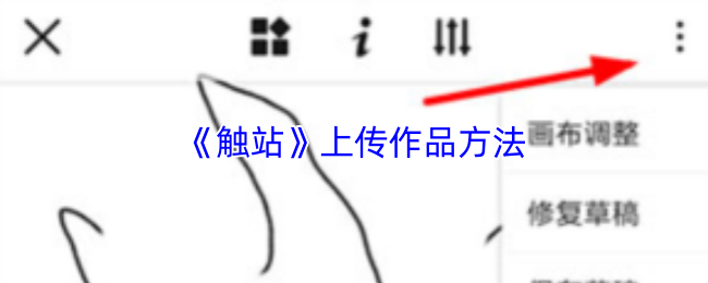 《触站》上传作品方法