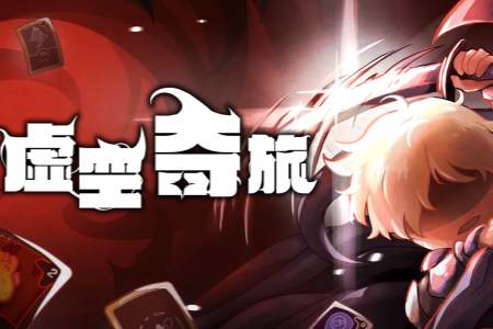 奇幻肉鸽策略《虚空奇旅》现已发售！
