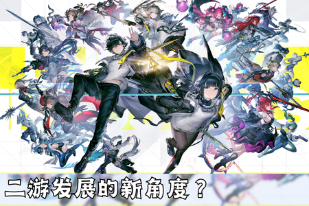 来自终末地的开年暴击，二游发展的新角度？