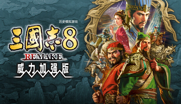 《三国志8 Re 威力加强版》评测：破解天意