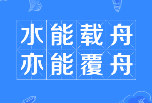 “水能载舟，亦能覆舟”的理论最早出自唐太宗李世民吗？