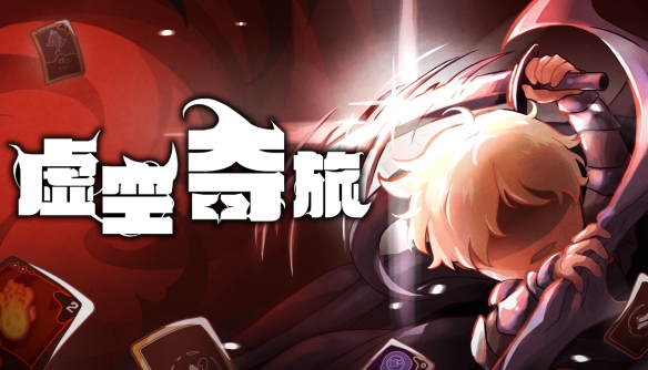 奇幻肉鸽策略《虚空奇旅》现已发售！(图1)
