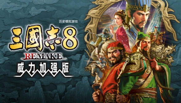 《三国志8 Re 威力加强版》评测：破解天意(图2)