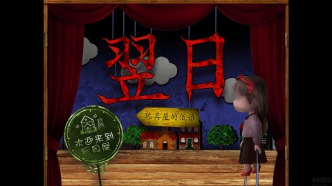 翌日玩具屋的低语 第1张图