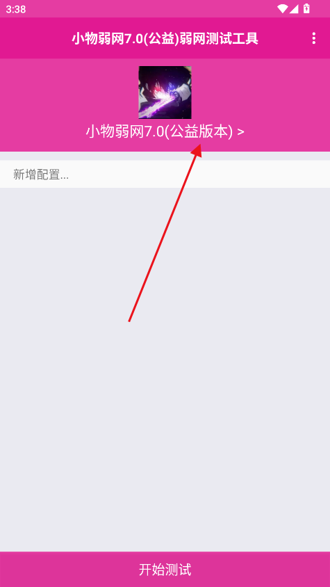 小物弱网7.0(公益版本)