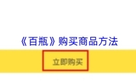 《百瓶》购买商品方法