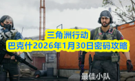 三角洲行动巴克什2026年1月30日密码攻略