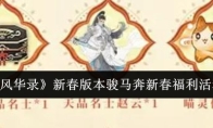 《忘川风华录》新春版本骏马奔新春福利活动介绍