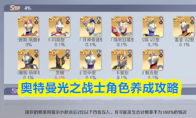 奥特曼光之战士角色养成攻略
