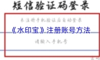 《水印宝》注册账号方法