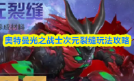 奥特曼光之战士次元裂缝玩法攻略