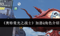 《奥特曼光之战士》加恩Q角色介绍
