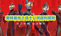奥特曼光之战士公测返利规则