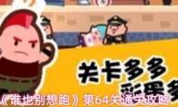 《谁也别想跑》第64关通关攻略