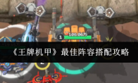 《王牌机甲》最佳阵容搭配攻略