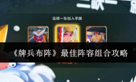 《牌兵布阵》最佳阵容组合攻略