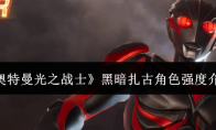 《奥特曼光之战士》黑暗扎古角色强度介绍
