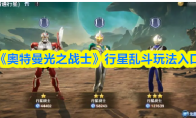 《奥特曼光之战士》行星乱斗玩法入口