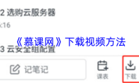 《慕课网》下载视频方法
