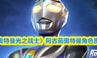 《奥特曼光之战士》阿古茹奥特曼角色图鉴