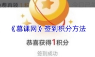 《慕课网》签到领积分方法