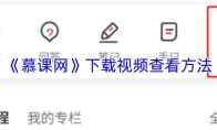 《慕课网》下载视频查看方法