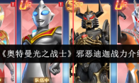 《奥特曼光之战士》邪恶迪迦战力介绍