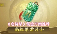 《名将杀》氪金方案推荐