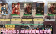 《名将杀》群雄逐鹿玩法攻略