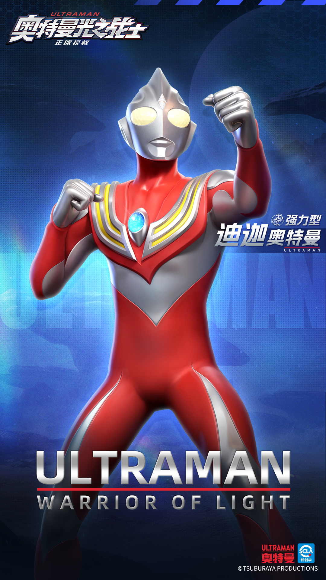 《奥特曼光之战士》迪迦奥特曼强力型角色图鉴