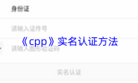 《cpp》实名认证方法