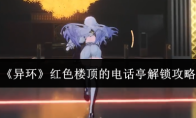 《异环》红色楼顶的电话亭解锁攻略